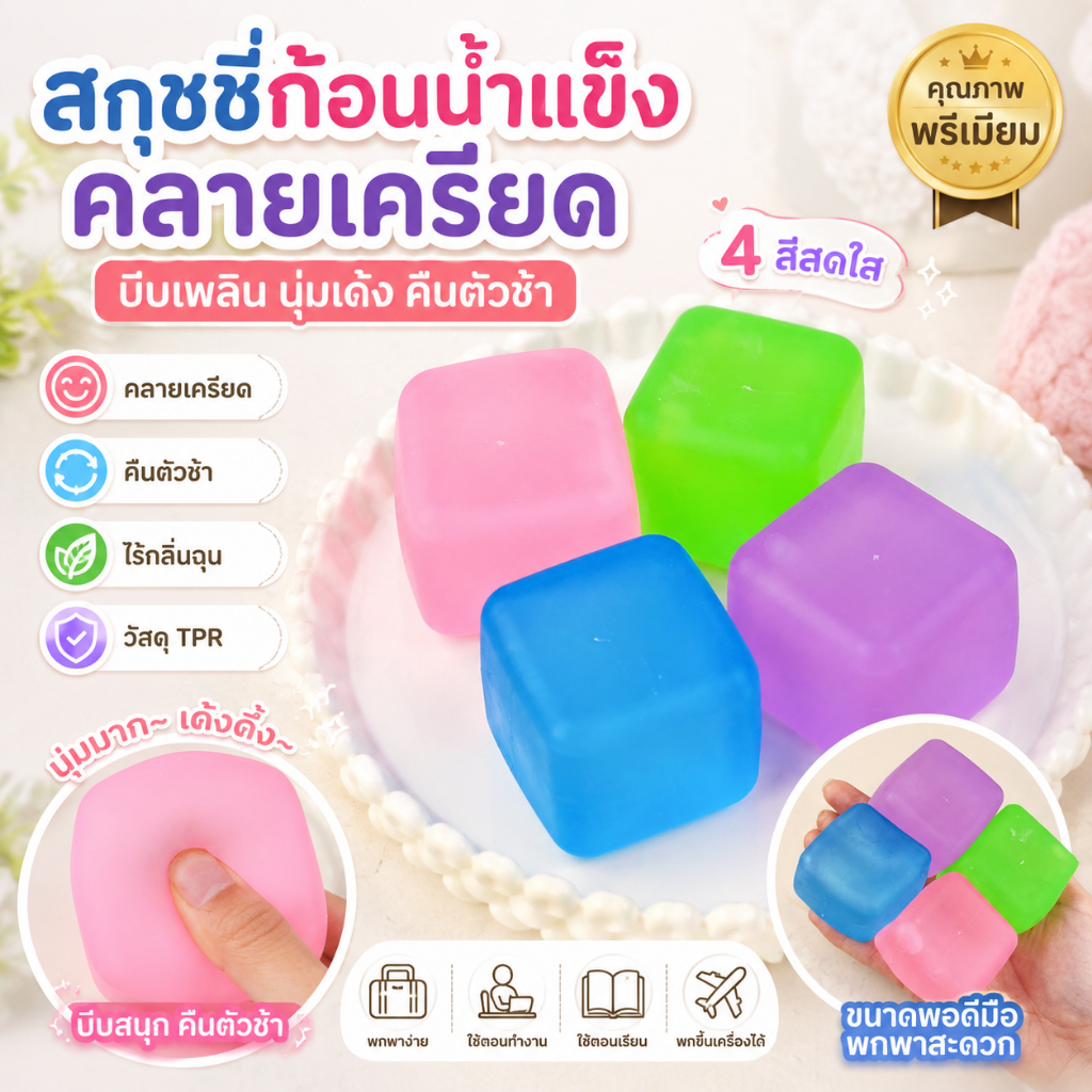 🔥การจัดส่งตลอด 8 ชั่วโมง🔥 สกุชชี่น้ำแข็งหนึบ แช่ตู้เย็นก่อนเล่นเพื่อความสโลว์