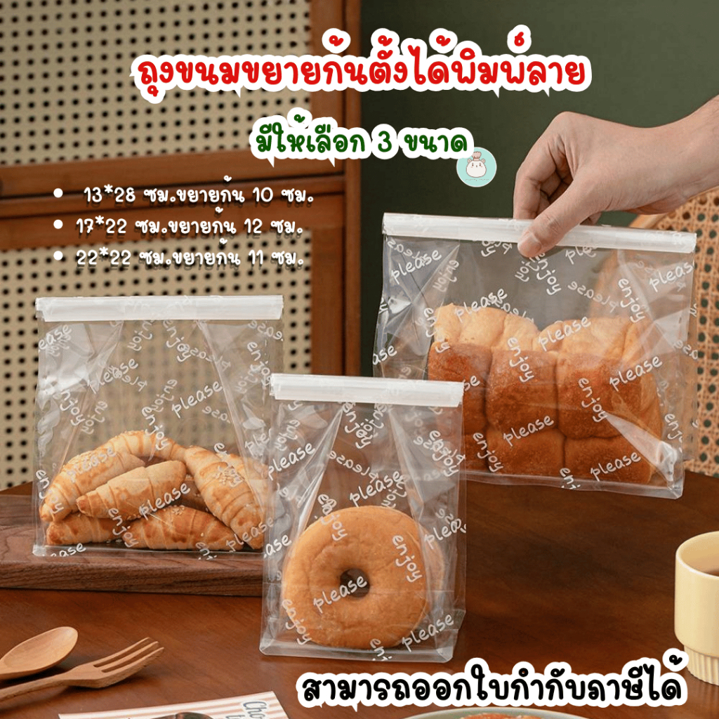 BH แพ็คละ 25 ใบ และ 48-50 ใบ ถุงขยายก้นพิมพ์ลาย มีลวดสำหรับปิดปาก เหมาะสำหรับใส่ขนม คุกกี้