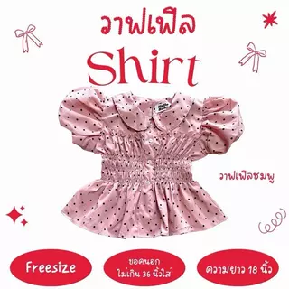 วาฟเฟิล shirt - เสื้อแขนบอลลูน