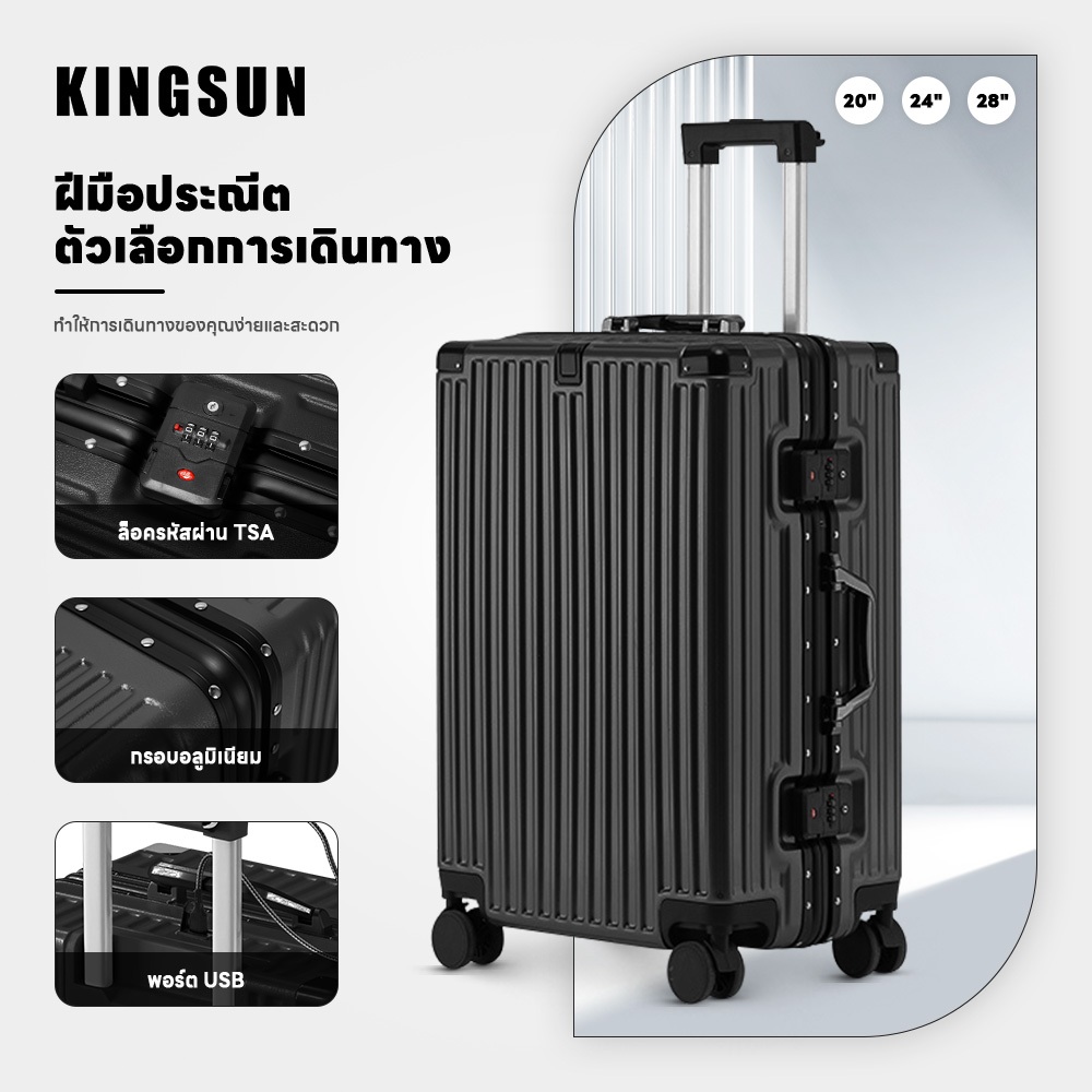 Kingsun เฟรมอลูมิเนียม แข็งแรง กระเป๋าเดินทาง ล้อหมุนเงียบ 360 องศา 20/24/28 นิ้ว กระเป๋าเดินทางทนทาน carry on luggage