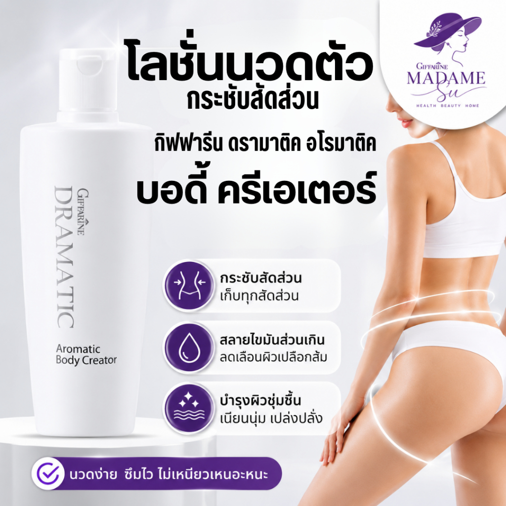 โลชั่นนวดตัว กระชับสัดส่วน บอดี้ ครีเอเตอร์ กิฟฟารีน ขจัดไขมัน ผิวเปลือกส้ม