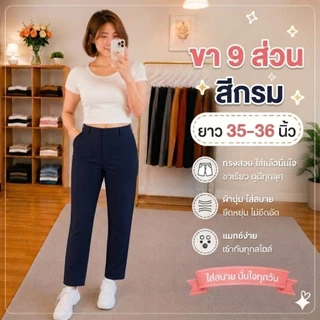 กางเกง 9 ส่วน ผ้าโรเชฟยืด ซิปหน้า ตอกตะขอ ทรงกระบอกเล็ก