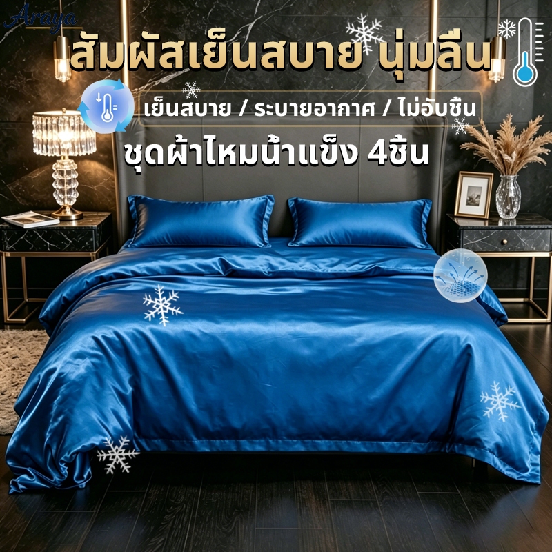 ชุดเครื่องนอนเย็น 4 ชิ้น (ชุดผ้าปูที่นอน 4in1) ชนิดผ้าซาติน เนื้อนิ่ม เย็นสบาย ผ้าปูที่นอนรัดมุม + ปลอกหมอน + ปลอกผ้านวม