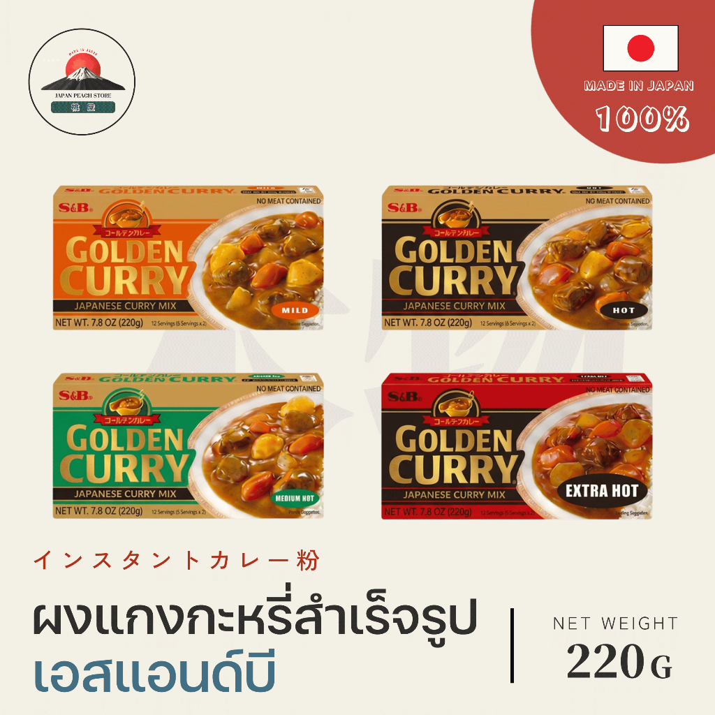 S&B Golden Curry Mix (ทุกรสชาติ) แกงกะหรี่ก้อนญี่ปุ่น