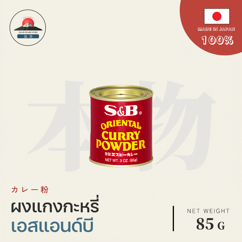 S&B CURRY POWDER ผงกะหรี่ญี่ปุ่น 85g JAPANESE CURRY POWDER