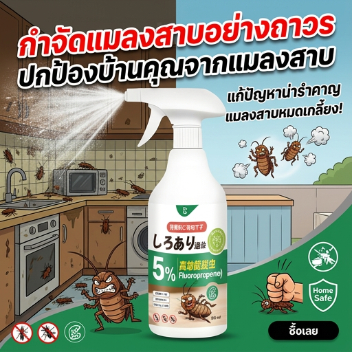 TIA สเปรย์ป้องกันแมลงสาบ | พลังแรง | ใช้งานง่าย