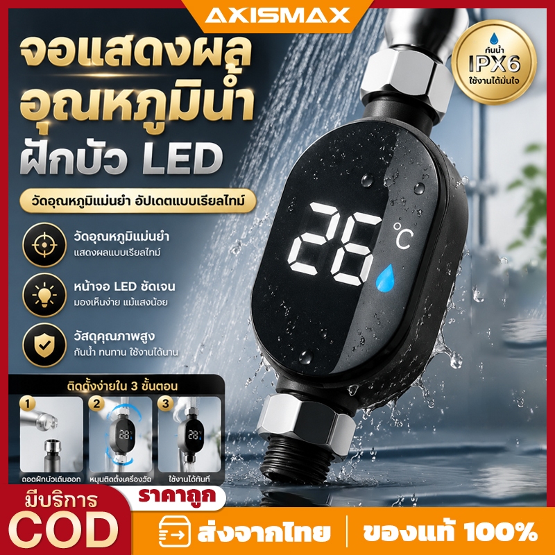 AXISMAX เครื่องวัดอุณหภูมิน้ำฝักบัว LED อัจฉริยะ - จอแสดงผลดิจิตอล ไม่ใช้ถ่าน ติดตั้งง่าย หมุนได้ 360° ปลอดภัยสำหรับเด็ก