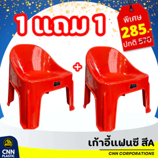 ซื้อ 1 แถม 1 เก้าอี้แฟนซี CNN เก้าอี้พลาสติก เก้าอี้พิงหลังทรงเตี้ย เกรด A