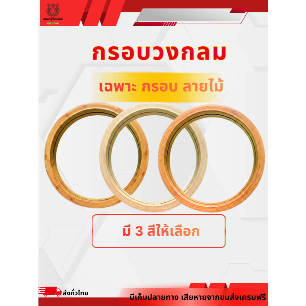 กรอบหน้าต่างวงกลม ช่องแสงวงกลม ลายไม้หลายโทนสี (เฉพาะกรอบไม่มีกระจก)
