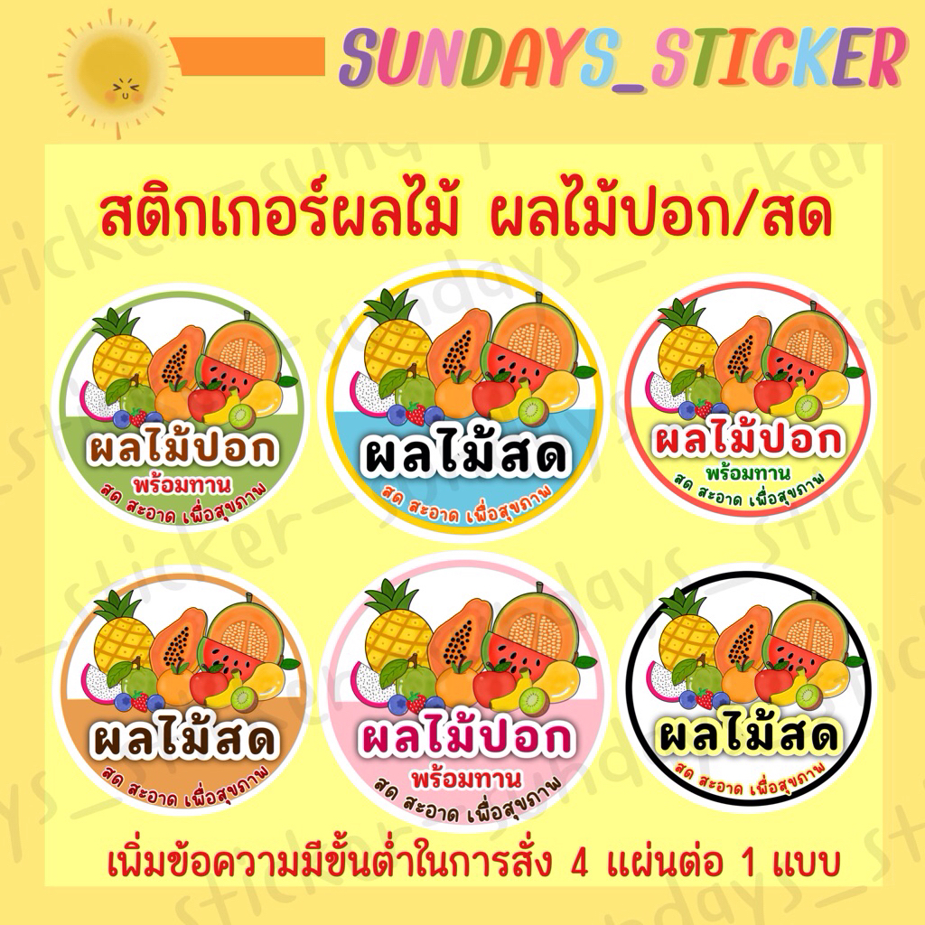 สติกเกอร์ โลโก้ ฉลากสินค้า ผลไม้ปอก พร้อมทาน/ผลไม้สด รูปผลไม้รวม (fresh fruit) ทรงกลม มีหลายแบบ ไดคัท พร้อมใช้งาน