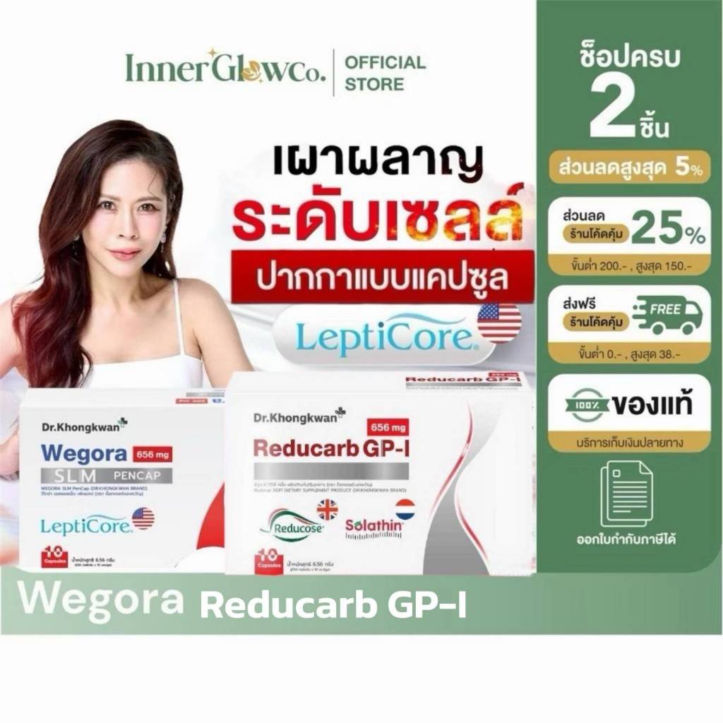 ❤️ฟรี โปร1แถม1[มีรหัสตัวแทน] Wegora LeptiCore Dr.Khongkwan เวโกร่าเลปติคอร์ Reducarb GP-I รีดูคาร์บ TheSKN101 โปรตีนใส
