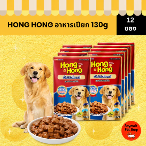 (เซต 12 ซอง) Hong Hong Pouch โฮ่ง โฮ่ง อาหารเปียกสุนัขแบบซอง ขนาด (130 g.)
