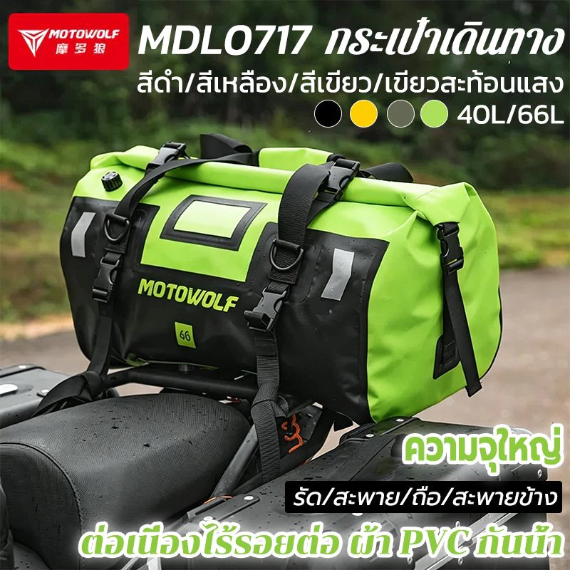 MOTOWOLF MDL0717 กระเป๋าเดินทางหลังมอเตอร์ไซค์กันน้ำ