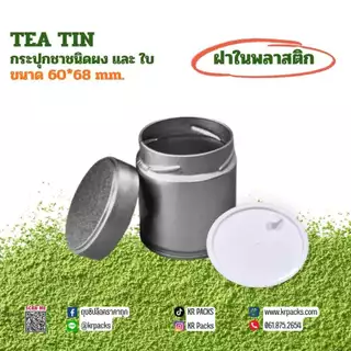 กระปุกมัทฉะ ชา 60*68 mm.ฝาในพลาสติก บรรจุ 30-50 กรัม พิมพ์โลโก้ได้