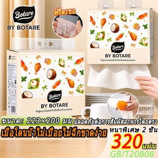 [4 ห่อ] 👨‍🍳Botare กระดาษเช็ดครัว 2 ชั้น 320 แผ่น 223×200mm ทิชชู่ในครัว ซับน้ำมันและน้ำได้ดี ไม่ขาดง่าย กระดาษเช็ดในครัว
