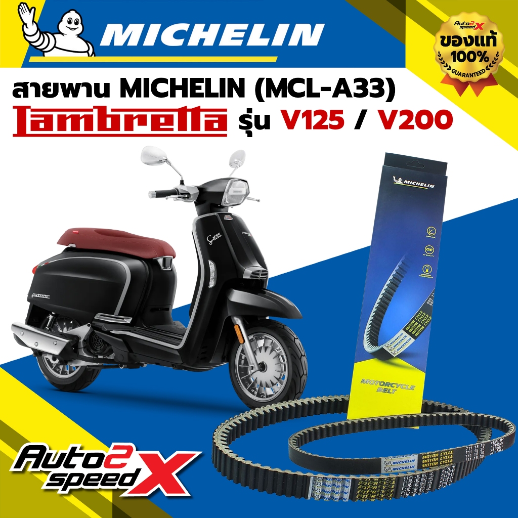 สายพาน MICHELIN LAMBRETTA V125 / V200 รหัส MCL-A33 ตรงรุ่น ของแท้