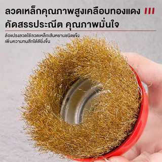 แปรงลวดถ้วยแดง 125mm สำหรับเครื่องเจียร ขัดสนิม ลอกสี ขัดโลหะ ลวดเหล็กหนา ทนทาน ใช้งานช่าง