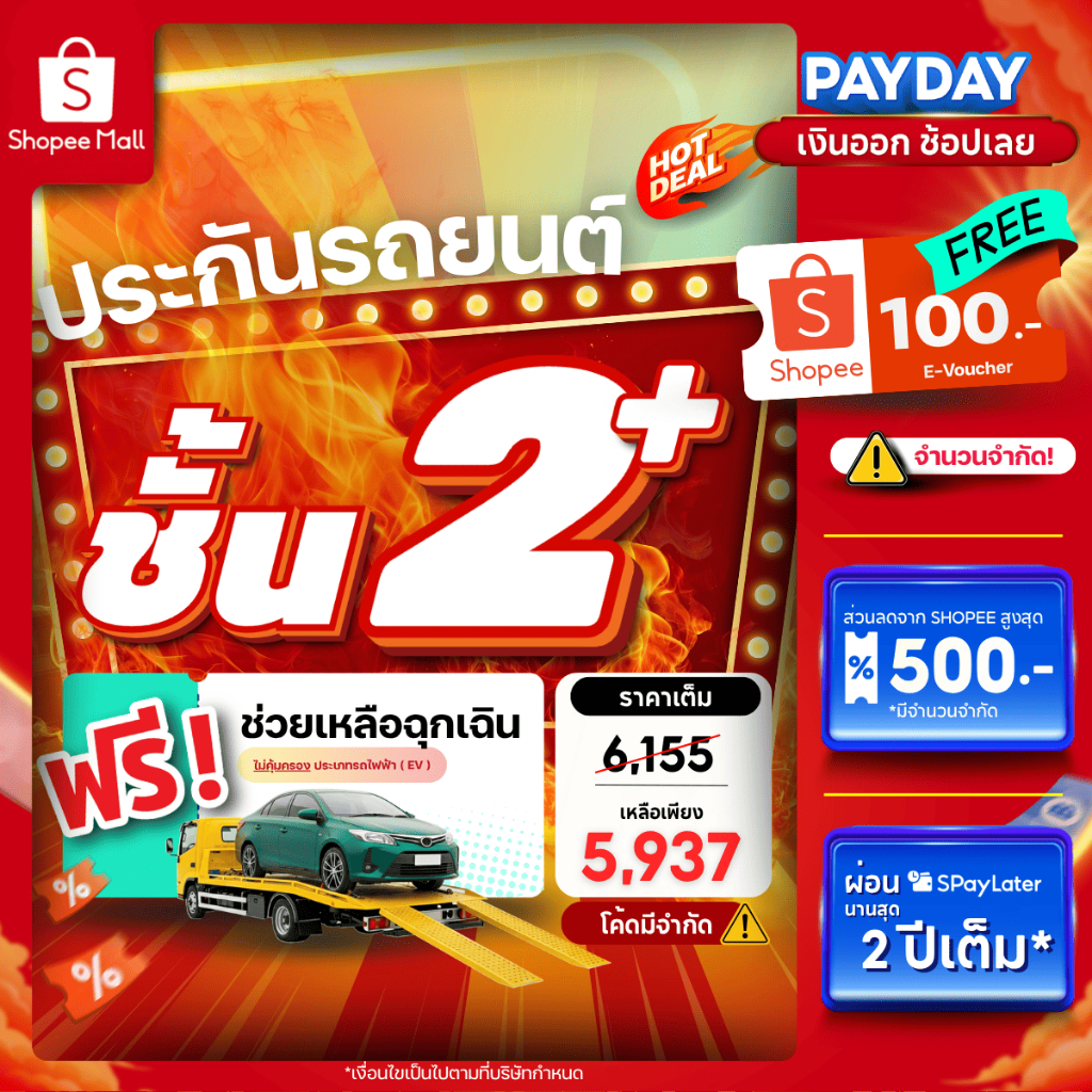 [E-voucher] insurverse อินชัวร์เวิร์ส ประกันภัย รถยนต์ชั้น 2+ รถเก๋ง/กระบะ 4 ประตู/SUV