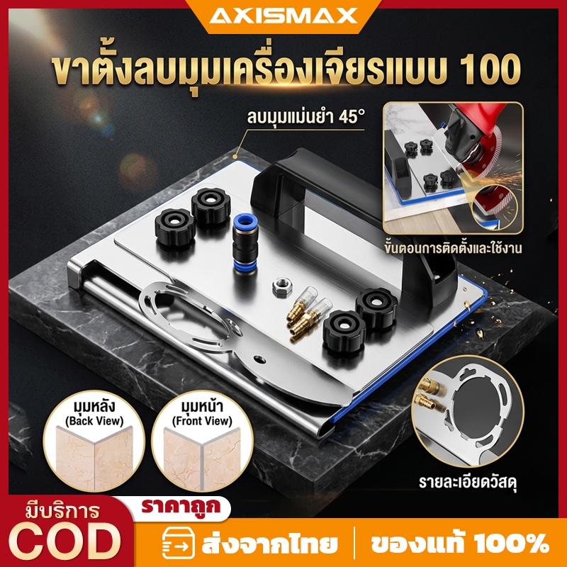 AXISMAX ฐานเครื่องเจียรตัดมุม 45 องศา - ตัวช่วยลบมุมกระเบื้อง สำหรับเครื่องเจียร 4 นิ้ว (100mm) ตัดแม่นยำ วัสดุสแตนเลสแข