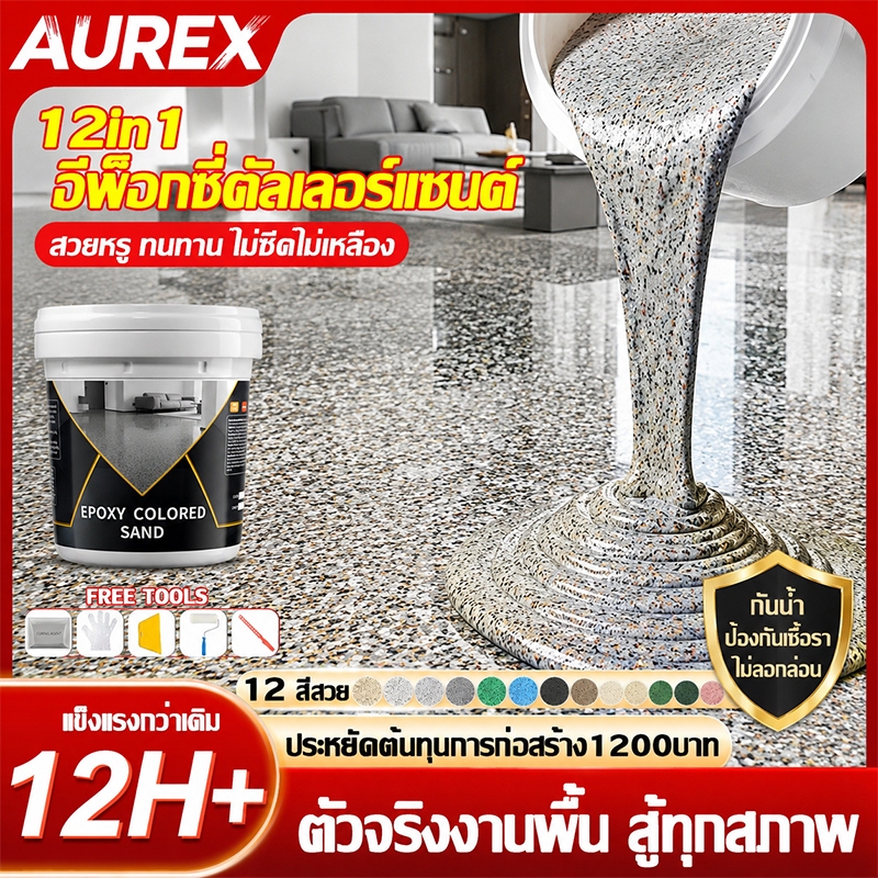 🔥ใช้ 100 ปีไม่ลอกหรือแตก💥AUREX สีอีพ็อกซี่ สีทาพื้นปูน สีทาพื้นอีพ็อกซี่ กันน้ำ ทนสึกหรอ ไม่มีกลิ่น