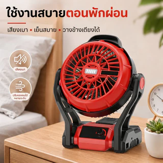 พัดลมไร้สาย 12 นิ้ว 21V พัดลมแบต ไฟ LED ไร้สาย พัดลม พัดลมพกพาไร้สาย พัดลมแคมป์ปิ้ง ปรับแรงลมได้