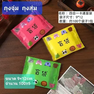 ถุงซีล ถุงจุ่ม ถุงสุ่ม ขนาด 9x12cm แพ็คละ 100±5 ใบ(พร้อมส่งในไทย)