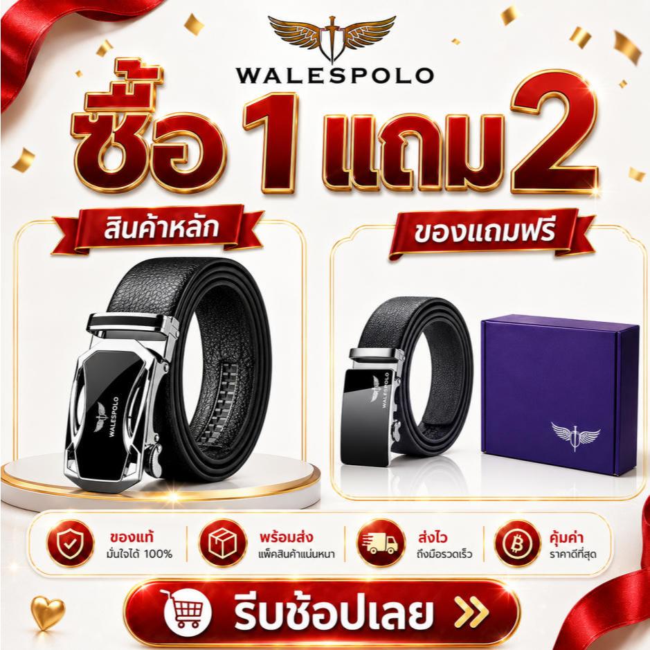 WALESPOLO เข็มขัดผู้ชาย หัวล็อกอัตโนมัติ หนังนิ่ม ปรับสายได้ พร้อมกล่องของขวัญ ซื้อ 1 แถม 2 เหมาะเป็นของขวัญสงกรานต์ ลอย