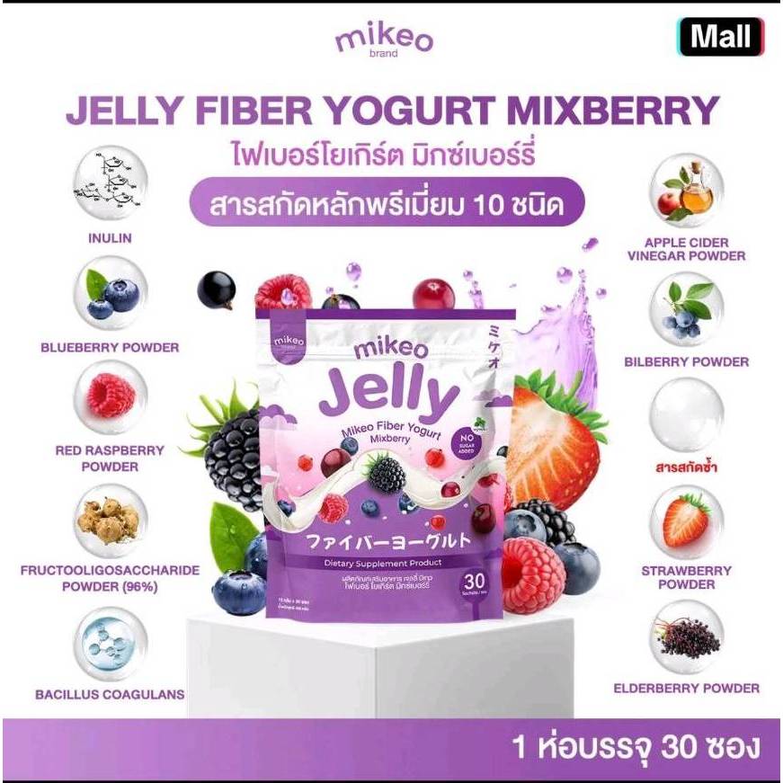 mikeo Jelly Fiber Yogurt Mixberry เจลลี่ไฟเบอร์โยเกิร์ต มิกซ์เบอร์รี่ ดีท็อกซ์ ขับถ่ายคล่อง อร่อย ไม่ใส่น้ำตาล [1 กล่อง