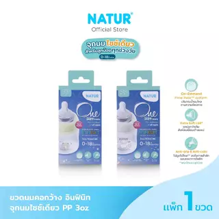 [NEW] NATUR เนเจอร์ INFINIT ขวดนม ขวดนมคอกว้าง อินฟินิท PP 3oz (แพ็ก 1 ขวด)