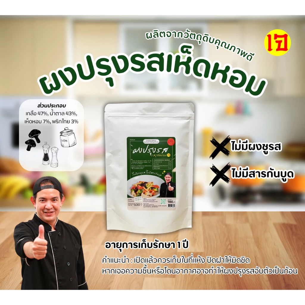ผงปรุงรสเห็ดหอม สูตรเจ เชฟบุ๊ค ไม่มีผงชูรส ใช้ปรุงอาหารเจ อาหารสุขภาพ เพิ่มรสชาติกลมกล่อม #เชฟบุ๊ค