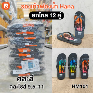 รองเท้า แตะฟองน้ำ แบรนด์ Hana (ฮาน่า) คละไซส์ 9.5 - 11 รองเท้าแตะฟองน้ำราคาส่ง ลายสตรีทสุดฮิต รองเท้าแตะหูคีบ