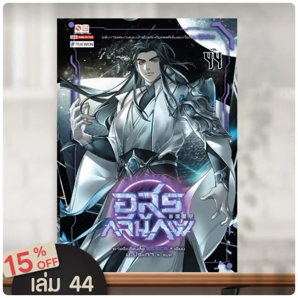 อสูรกลืนภพ (45เล่มจบ) เล่ม1-44 สินค้าพร้อมส่ง