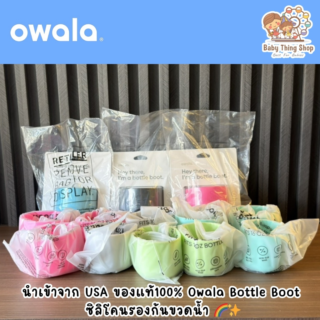 หมดปัญหาขวดน้ำก้นบุบ💥นำเข้า🇺🇸  ของแท้100% Owala​ Bottle Boot​ 16oz 24oz 32oz​ ซิลิโคนรองก้นขวดน้ำ 🌈✨
