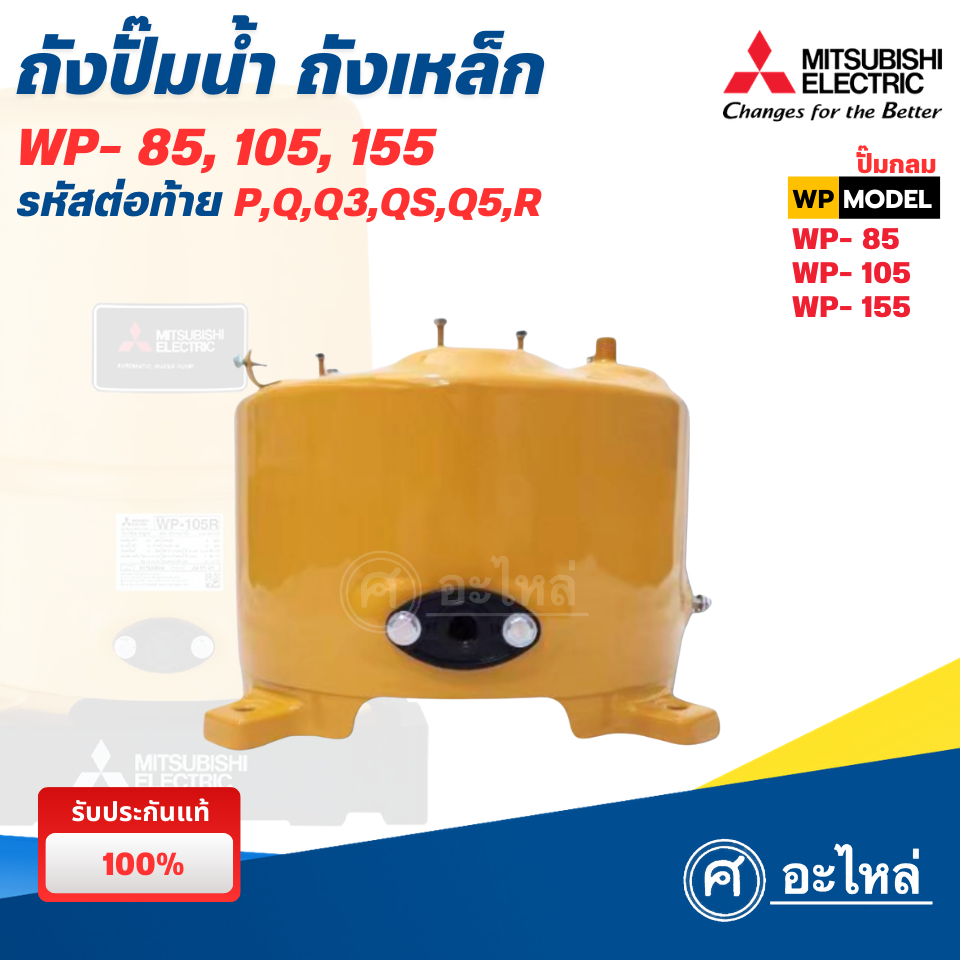 ถังปั๊มน้ำ ถังเหล็กแท้ Mitsubishi รุ่น WP 85-105-155 P,QS,Q5,R ออกใบกำกับภาษีได้