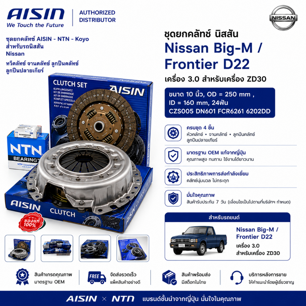 ชุดยกคลัทช์ นิสสัน Nissan Big-M / Frontier D22 เครื่อง 3.0  สำหรับเครื่อง ZD30   ขนาด 10 นิ้ว 24ฟัน 