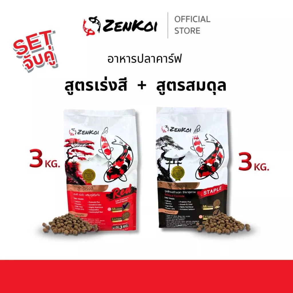 [Set จับคู่] ZenKoi อาหารปลาคาร์ฟ สูตรเร่งสี+สูตรสมดุล เร่งโต เสริมภูมิคุ้มกัน 3 Kg.