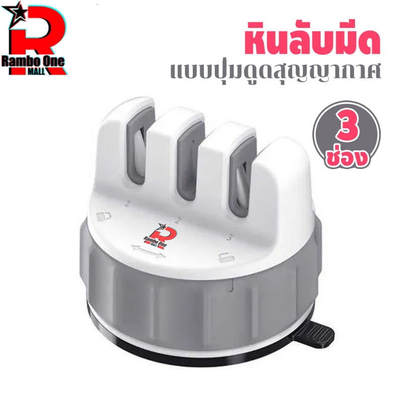 Rambo.One หินลับมีด เครื่องลับมีดอัจฉริยะ แบบปุ่มดูดสุญญากาศ 3 in 1 Knife Sharpener การลับมีดที่รวดเร็ว (3 ช่อง)