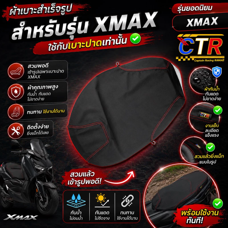 ผ้าเบาะหรือหนังหุ้มเบาะรุ่นXmax ปาดเรียบ และ 2ตอนกลาง