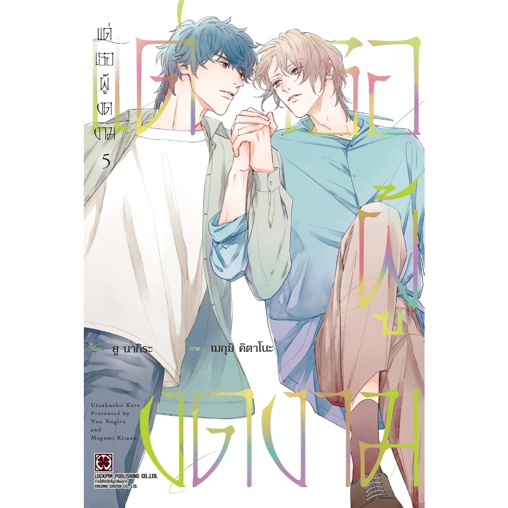 แด่เธอผู้งดงาม UTSUKUSHII KARE