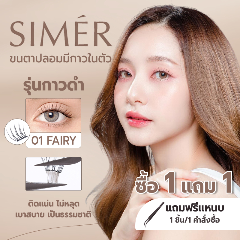 【ซื้อ1แถม1】SIMÉR ขนตาปลอมกาวในตัว แกนดำมีอายไลเนอร์ ไม่ต้องใช้กาว ขนตาปลอม3D ขยายตาโต ติดทน ใช้ซ้ำได้ เหมาะสำหรับมือใหม่