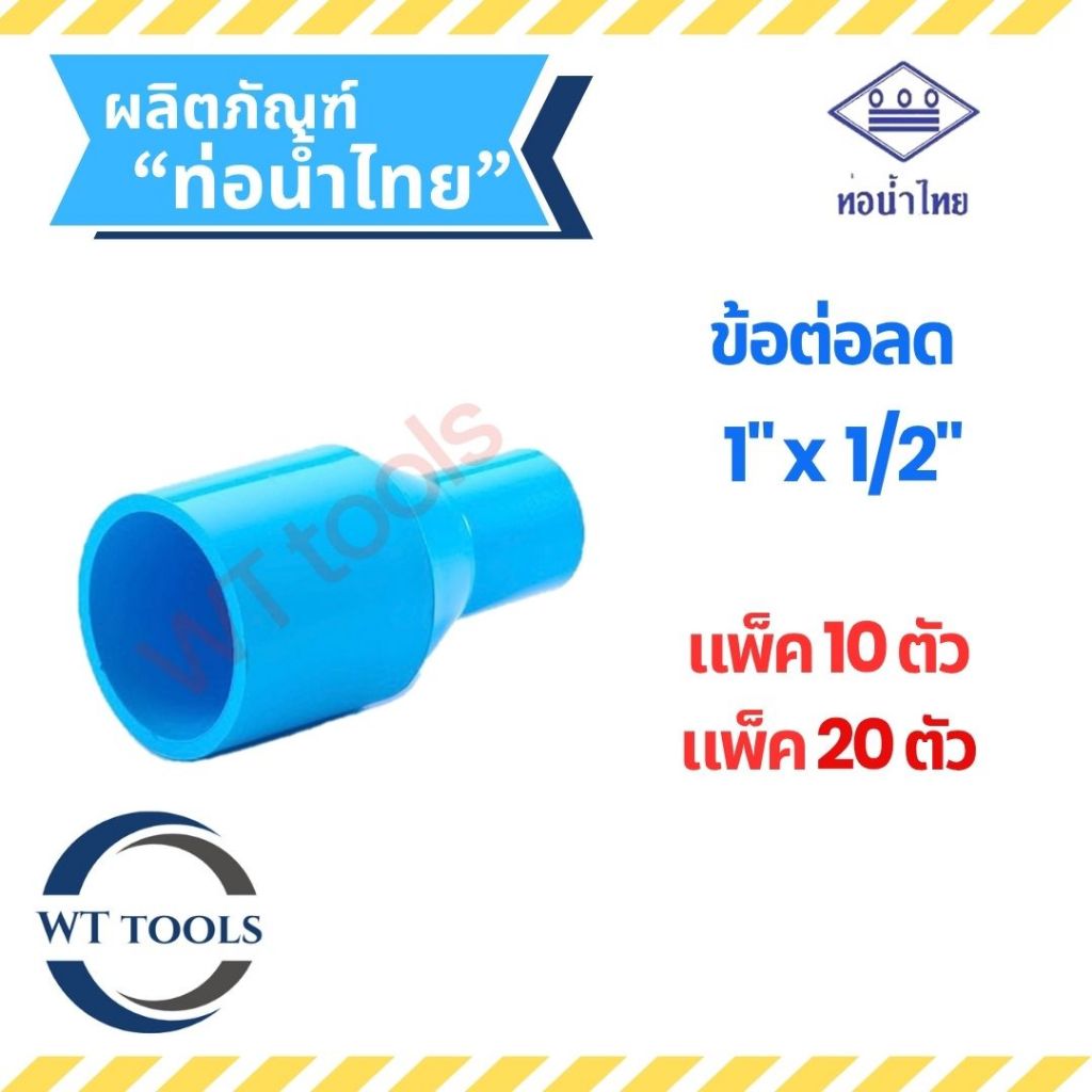 (แพ็ค 10 ตัว,20ตัว) ข้อต่อตรงลด ข้อต่อลดPVC ขนาด 1"x1/2" (1นิ้ว x 4หุน) ท่อน้ำไทย ของแท้💯จากตัวแทนจำหน่ายอย่างเป็นทางการ