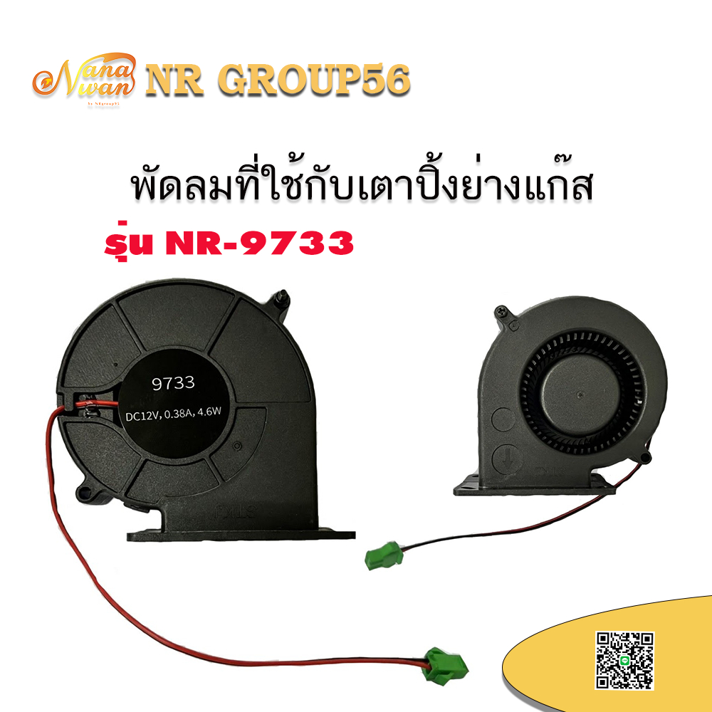 อะไหล่เตาปิ้งย่างแก๊ส พัดลมเตาปิ้งย่าง