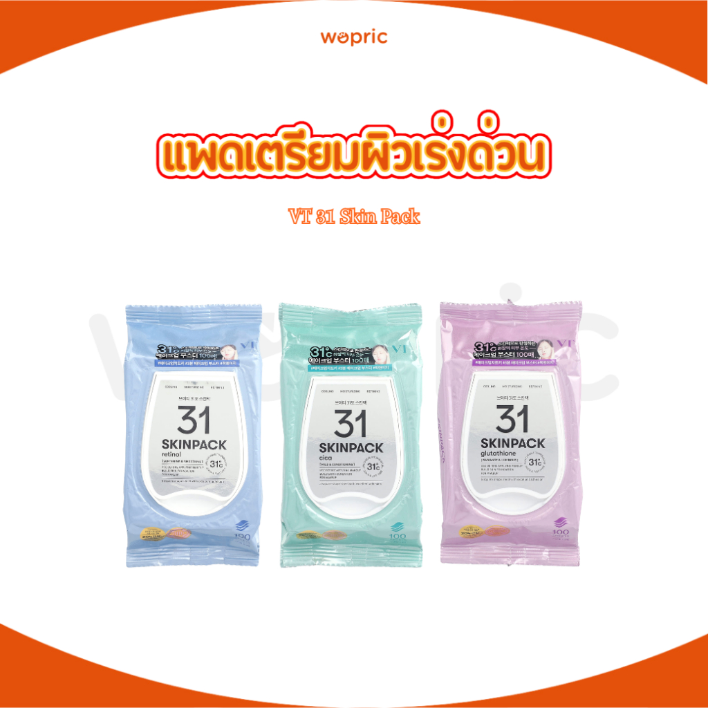 พร้อมส่ง VT 31 Skin Pack 210g (100Sheet) 3 สูตร แผ่นโทนเนอร์บูสผิวเร่งด่วน ปรับสภาพผิวก่อนแต่งหน้า