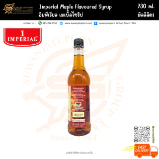 อิมพีเรียล เมเปิ้ลไซรัป (Imperial Maple Favoured Syrup) 730มล.