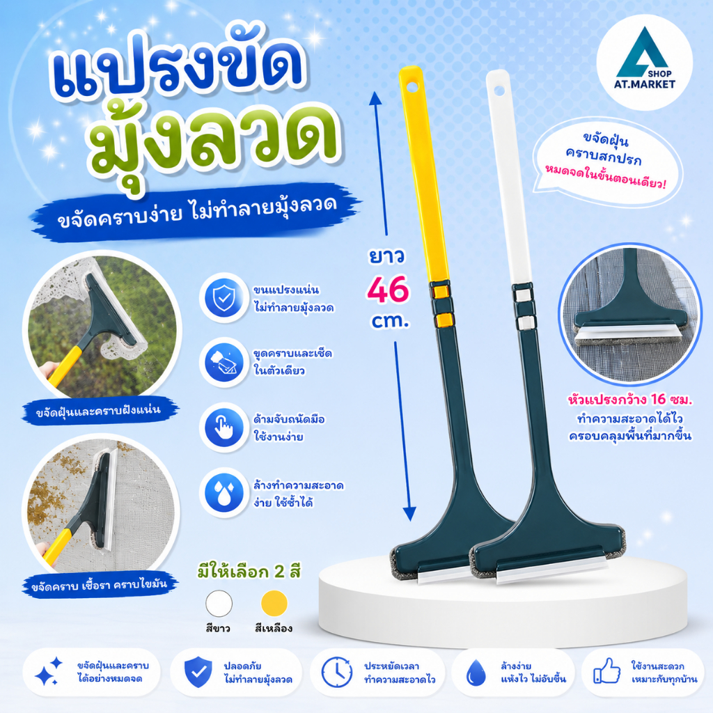 At.market แปรงทำความสะอาดมุ้งลวด แปรงขัดมุ้งลวด 2in1 ด้ามยาว 46 cm. พร้อมที่ปาดน้ำ ขจัดฝุ่น คราบฝังแน่น ไม่ทำลายมุ้งลวด