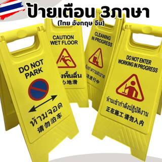 ป้ายเตือน 3ภาษา (ไทย อังกฤษ จีน) ขนาด 30X60ซม. ป้ายตั้งพื้น ห้ามจอด ระวังพื้นลื่น ทำความสะอาด แบบตั้งพื้น
