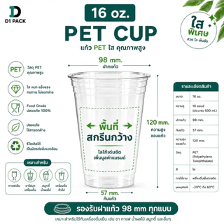 แก้ว PET 16oz D1X ปาก98mm เนื้อหนา แก้วกาแฟ แก้วคาเฟ่ เลือกฝาได้ สำหรับเครื่องดื่มเย็น 100 ใบ
