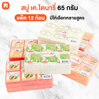 สบู่ 65กรัม เค.ไดนารี่ ข้าวกล้อง (สบู่ 65 กรัม) สบู่ไดนามี่, สบู่เคไดนารี่, สบู่ K.Brothers, สบู่ขัดผิว, สบู่ขายส่ง