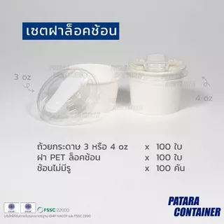 〚100 ชิ้น〛เซตถ้วยไอศกรีมกระดาษ 3 & 4 oz พร้อมฝาปิด ครบเซตพร้อมบรรจุไอศกรีม
