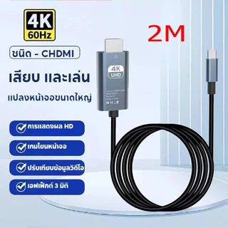 สายเคเบิลโปรเจคเตอร์ HDMI 4K@60Hz USB Type C เป็น HDMI 2 เมตร สายต่อทีวี สําหรับ Macbook Pro Air สายต่อมือถือเข้าทีวี